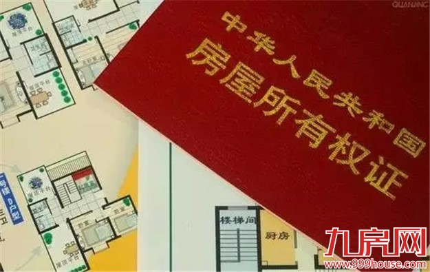 房屋产权的秘密 现在知道还不晚！-九房网