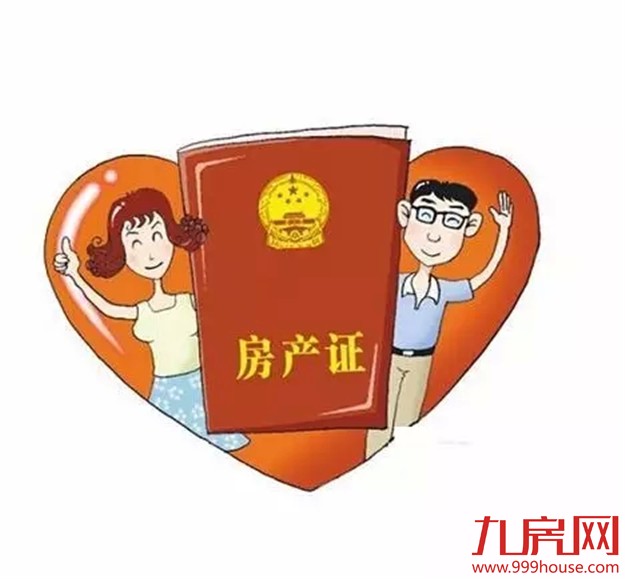 婚房房产证名字咋写？5种选择  后果大不同！-九房网
