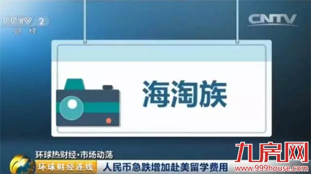 人民币贬值或影响房产投资？这五类人的钱包很受伤-九房网