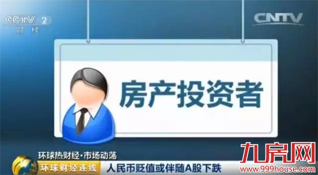 人民币贬值或影响房产投资？这五类人的钱包很受伤-九房网