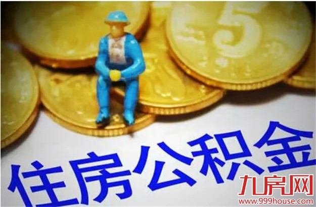 与你有关！公积金七大用途，除了买房还能干这些——九房网