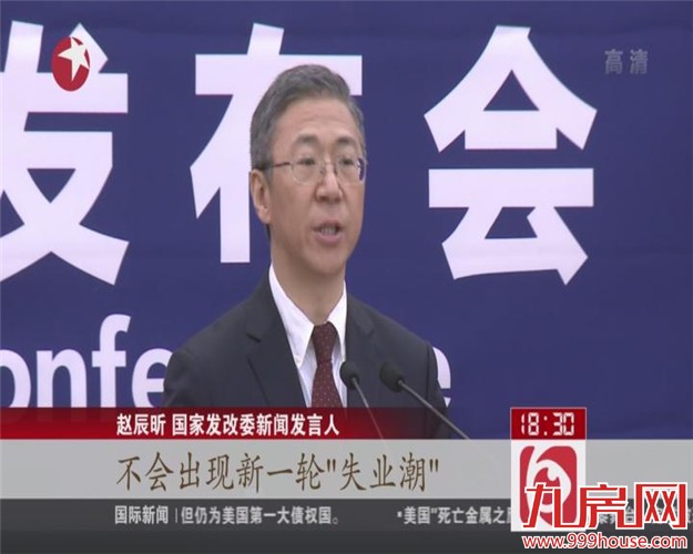 发改委：不会出现新一轮“失业潮”——九房网