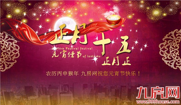 九房网恭祝您元宵节快乐！——九房网