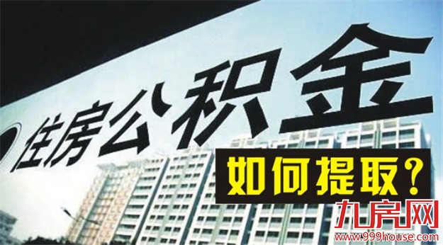 详解：住房公积金如何提取套现——九房网