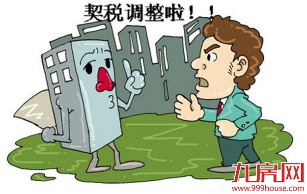 契税新政观察：市场买方变卖方 有中介交易量增3倍——九房网