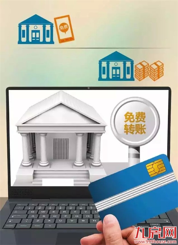 五大行今起手机转账将免费！看看你能省多少？——九房网