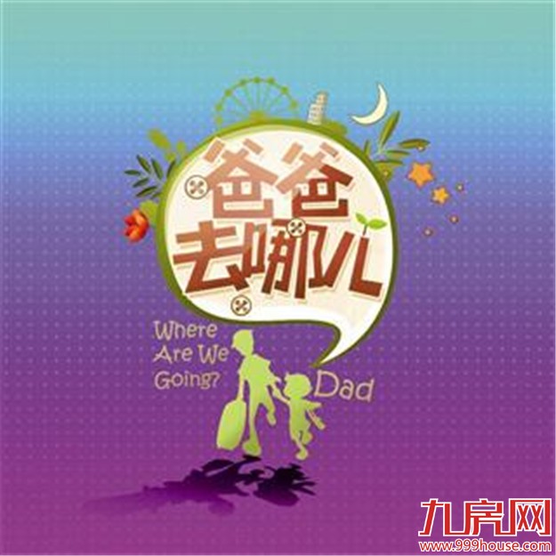 网传“限娃令”将发布 《爸爸去哪儿》第四季不做了?——九房网