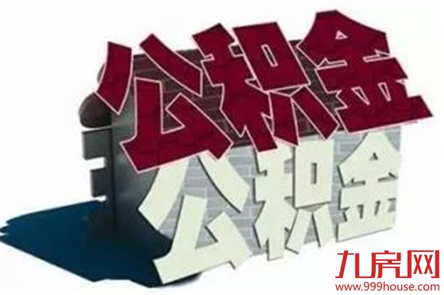 3月起公积金贷款或变少 将执行0.8流动性调节系数——九房网