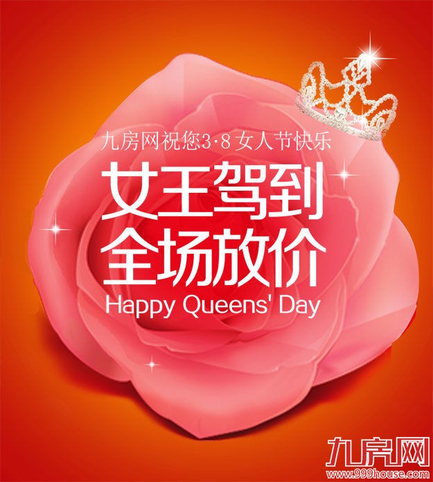 女王驾到 全场放“价”——厦门打折促销活动攻略——九房网