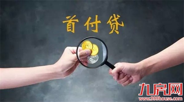 媒体：央行等监管部门计划打击购房首付贷款——九房网