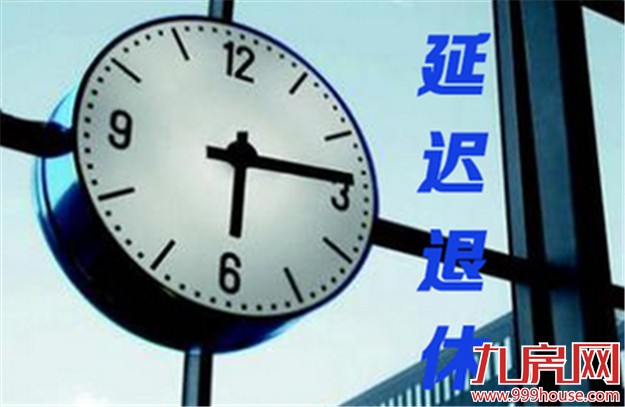 网上疯传的延迟退休方案不靠谱！两会上是这么说的——九房网