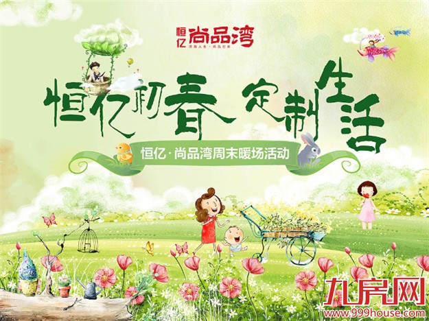 恒亿·尚品湾：定制初春缤纷趣味 3.12相约——九房网