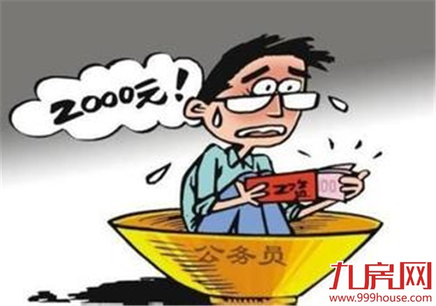 委员：公务员工资不高压力不小 建议每周多休半天——九房网