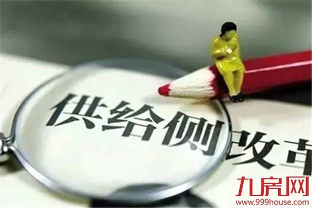 解读两会热词：供给侧结构性改革的价值在哪？——九房网