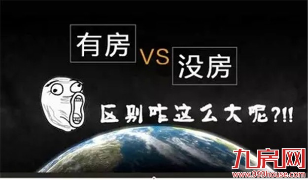 在厦门有房和没房的区别在哪里？这回答我竟无言以对——九房网