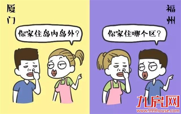 厦门神人用漫画把厦门对比福州.....绝了！——九房网