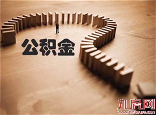 公积金贷款买房  需要注意哪些点呢？——九房网