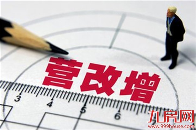 逾12万户厦企5月起营改增 房地产业和建筑业税率11%——九房网