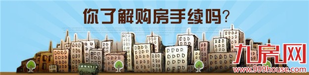 买房子需要什么手续和证件? 买房新手看过来——九房网