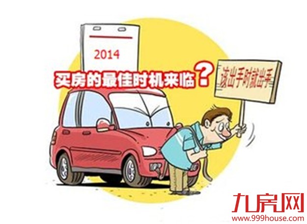 五大规律告诉你   什么时候最适合买房——九房网