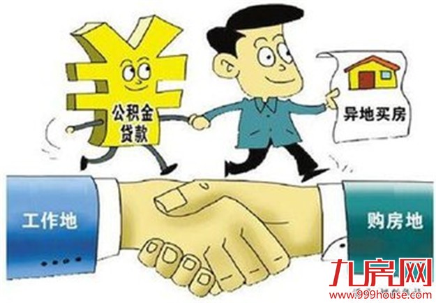 公积金异地买房能用吗？公积金异地贷款注意事项——九房网