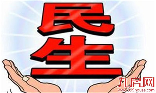 今年将为民办12项实事 涉及医食住行环境保障等——九房网