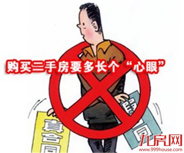 买卖二手房要提防这些陷阱 卖家“一女多嫁”害苦买家——九房网