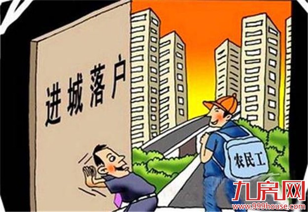 “哄着”农民工进城买房 背后隐藏新麻烦——九房网