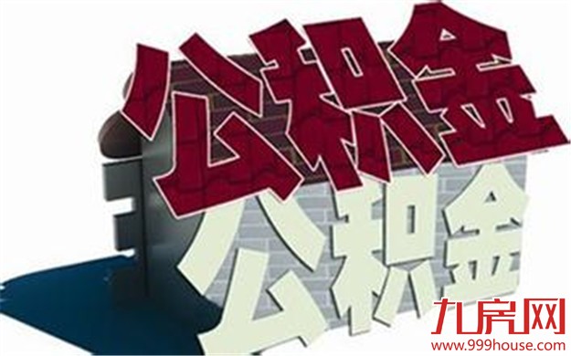 2016住房公积金：贷款额度、贷款利率及提取条件——九房网