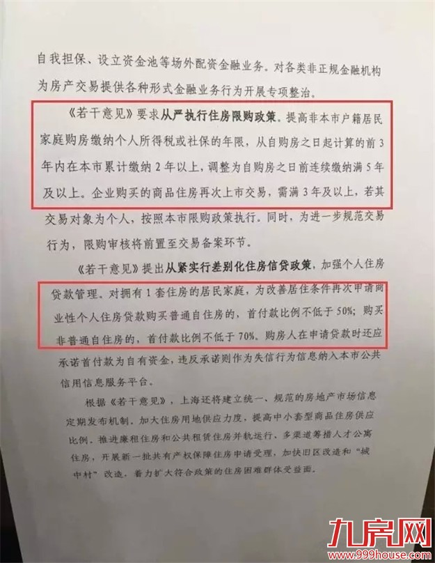上海楼市新政：非普通二套首付提升至七成 厦门会跟进吗？——九房网