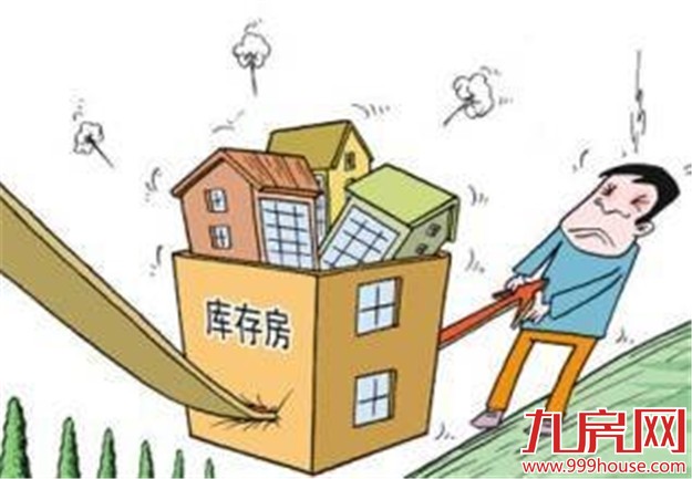 楼市库存高企累及地方财政 三四线城市频施策稳财收——九房网