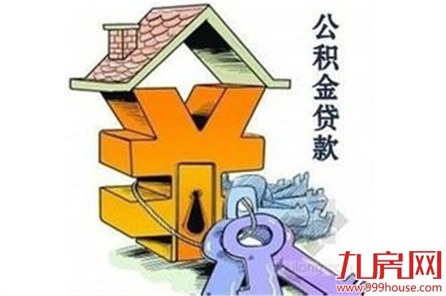 受楼市回暖影响 多地公积金贷款额度“被贷空”——九房网