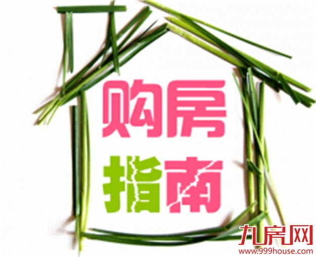 2016年实用购房指南 有这一篇就够了——九房网