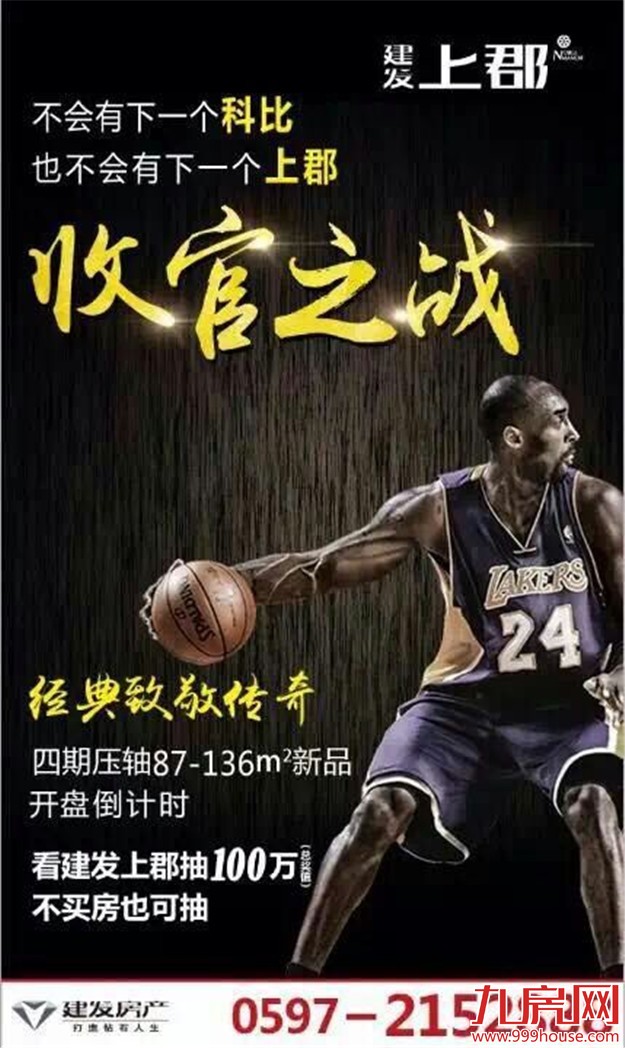   科比退役！ 看厦门地产圈营销反应速度！疯了文案！——九房网