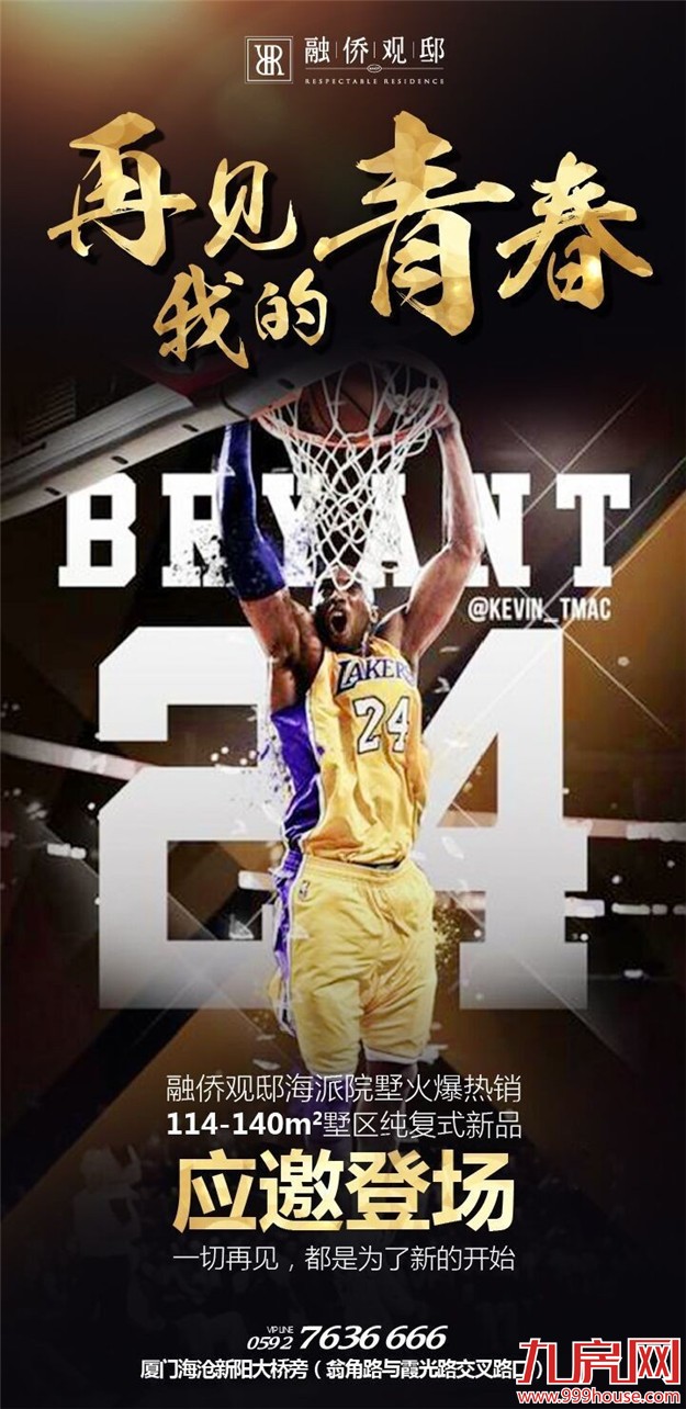   科比退役！ 看厦门地产圈营销反应速度！疯了文案！——九房网