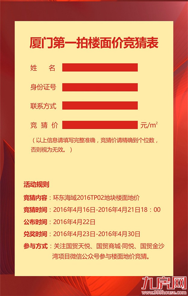 2016厦门第一拍 20万悬赏猜价王——九房网