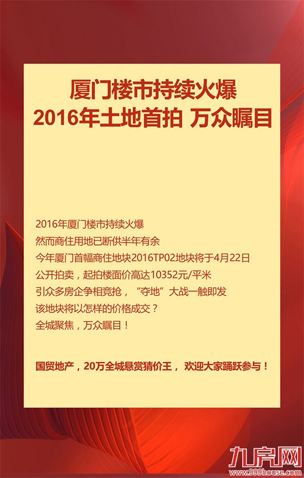 2016厦门第一拍 20万悬赏猜价王——九房网