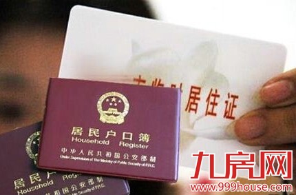 发改委:今年全面落实居住证制度 1亿人落户方案正制定——九房网
