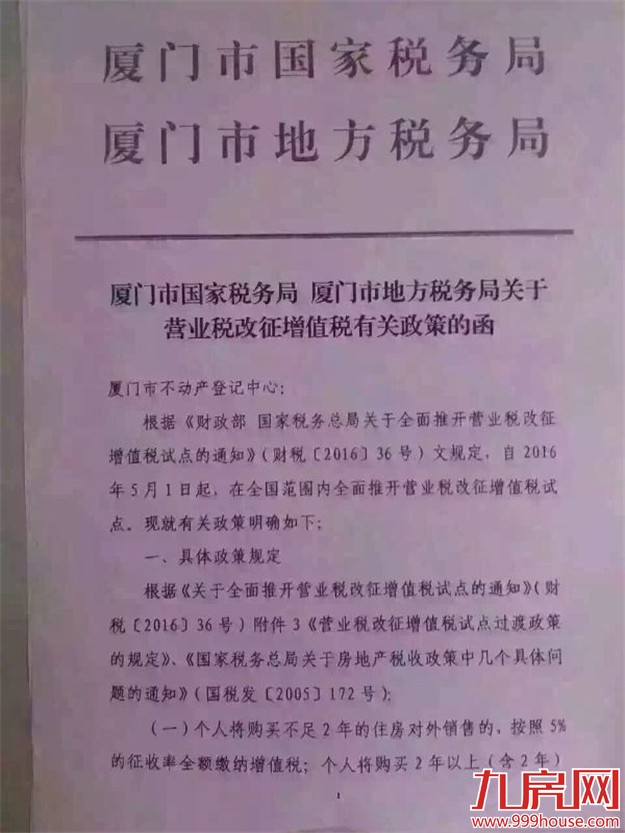 传厦门营改增正式落定 房屋增值税不足2年收5%——九房网