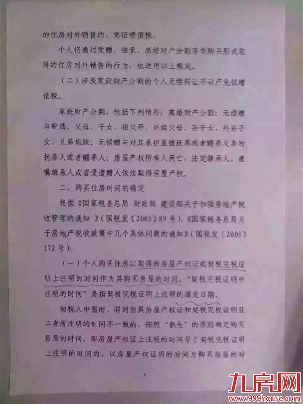 传厦门营改增正式落定 房屋增值税不足2年收5%——九房网