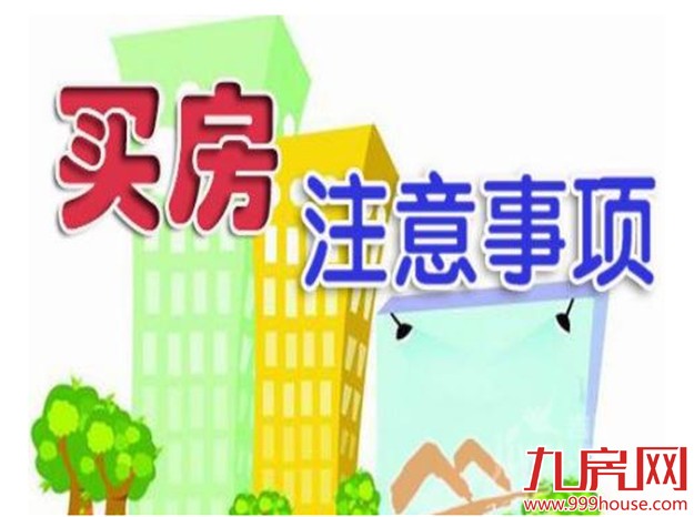 专家：央妈出手了！后期房价将下降！6类房产绝不能买！——九房网