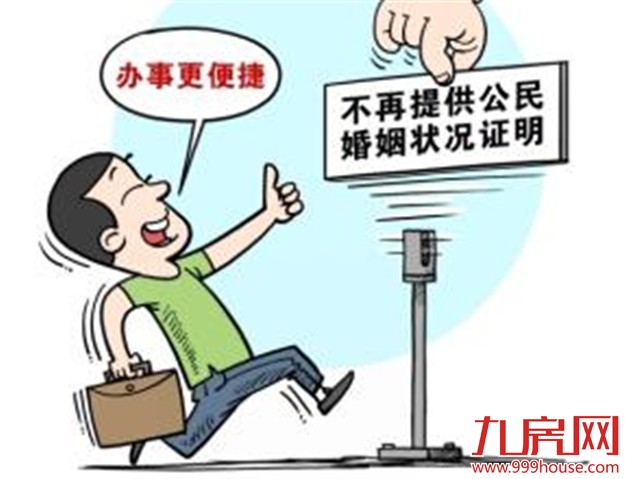 国家民政部：纳税人买房将不再需要“婚姻证明”——九房网