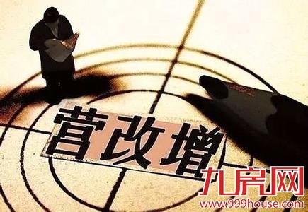 营改增5月1日执行 个人买房是否要多缴税？——九房网