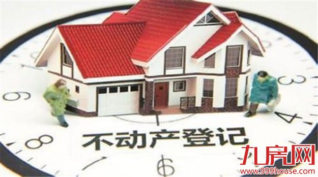 不动产统一登记真来了 国土部明确了2017覆盖全国——九房网