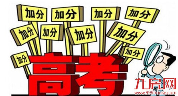 今年高考加分政策确定:分四档 16类考生可获“照顾录取”——九房网