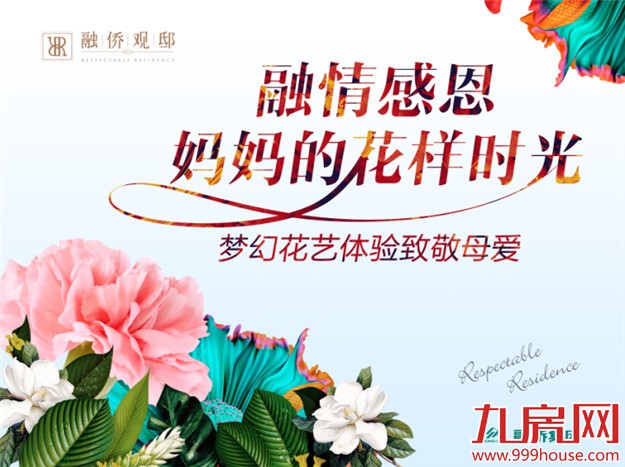 融侨观邸:感恩母爱 梦幻花艺5.7-5.8暖心相约——九房网