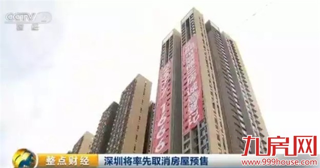 【最新】楼市又有新动作！期房预售将终结？！——九房网