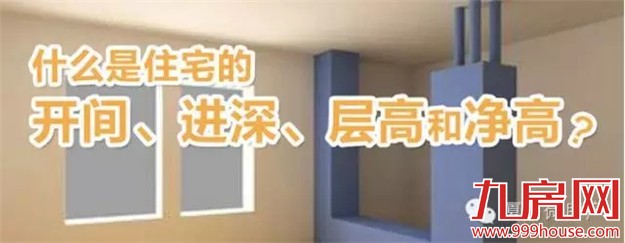 科普贴：什么才是好房子？什么是住宅的开间、进深、层高和净高？——九房网