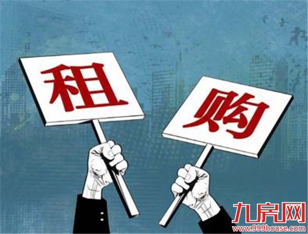 “租购并举住房制度”搅动楼市 税收优惠政策将出台——九房网