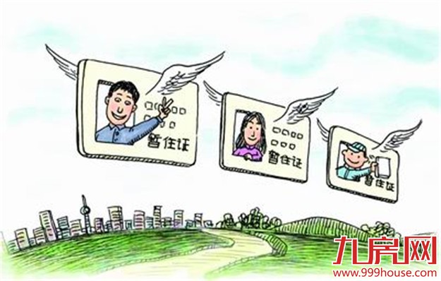 福建暂住证制度或成历史 施行前暂住证可申领居住证——九房网 福建暂住证制度或成历史 施行前暂住证可申领居住证——九房网